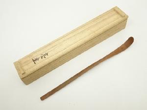 津田亮定造　飛騨一位茶杓（共箱）